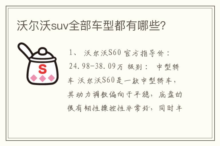 沃尔沃suv全部车型都有哪些?