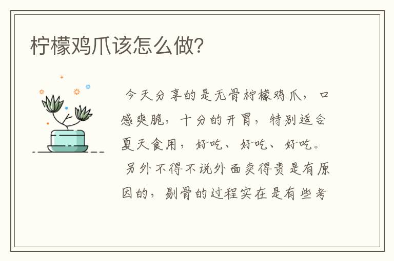 柠檬鸡爪该怎么做?