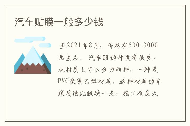 汽车贴膜一般多少钱