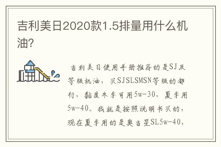吉利美日2020款1.5排量用什么机油?