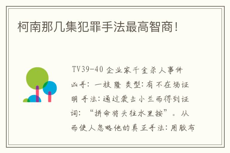 柯南那几集犯罪手法最高智商！