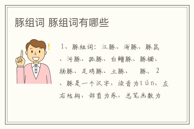 豚组词 豚组词有哪些