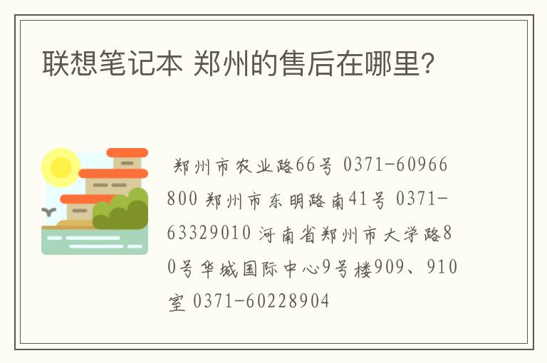 联想笔记本 郑州的售后在哪里?