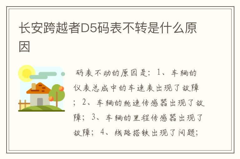 长安跨越者D5码表不转是什么原因