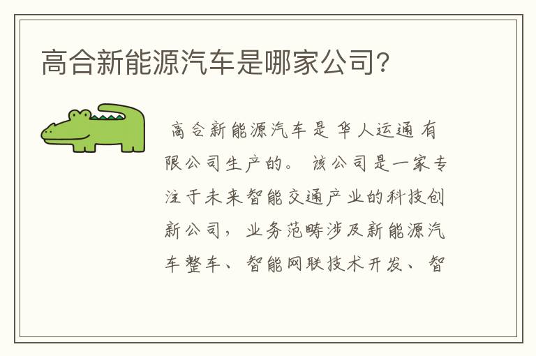 高合新能源汽车是哪家公司?