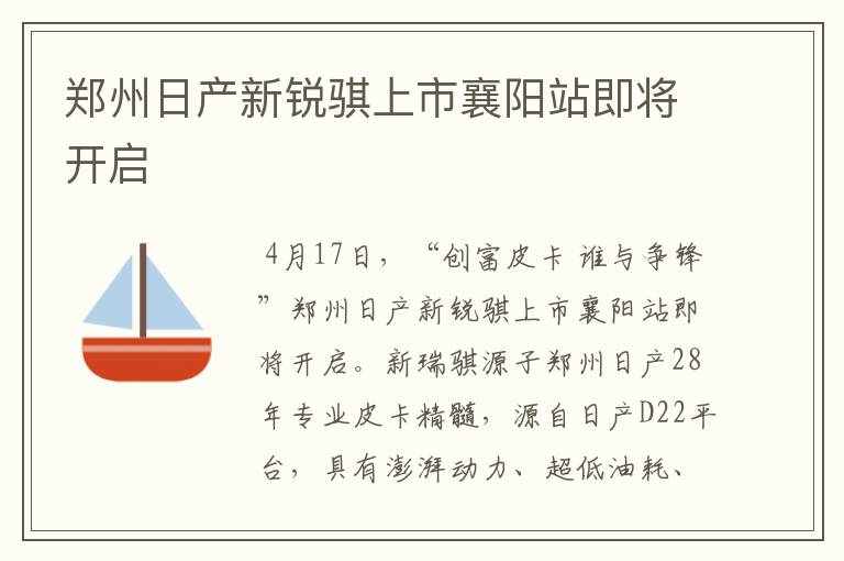 郑州日产新锐骐上市襄阳站即将开启