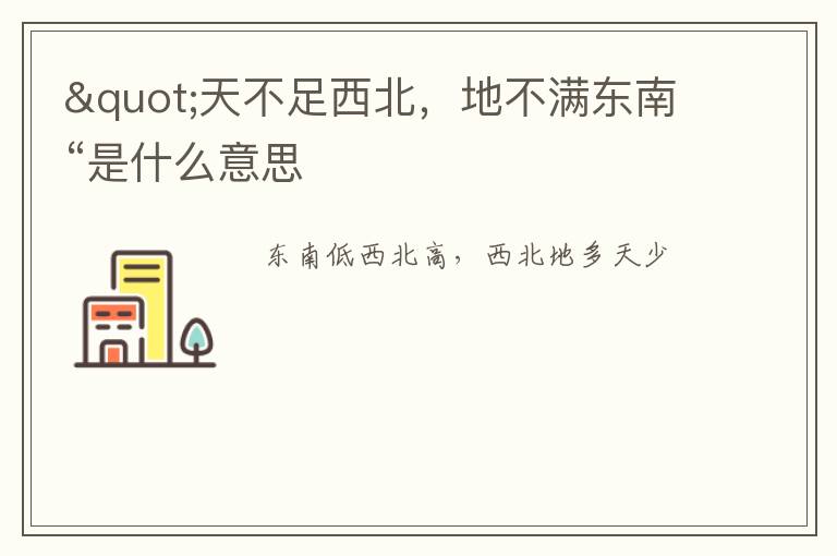 "天不足西北，地不满东南“是什么意思