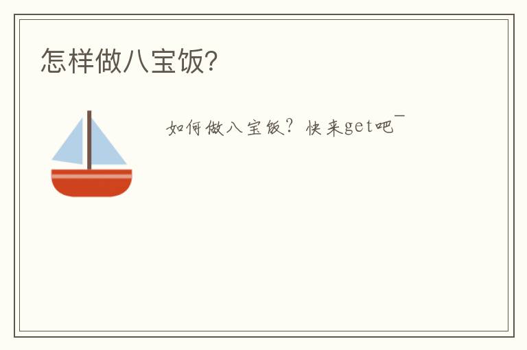 怎样做八宝饭?