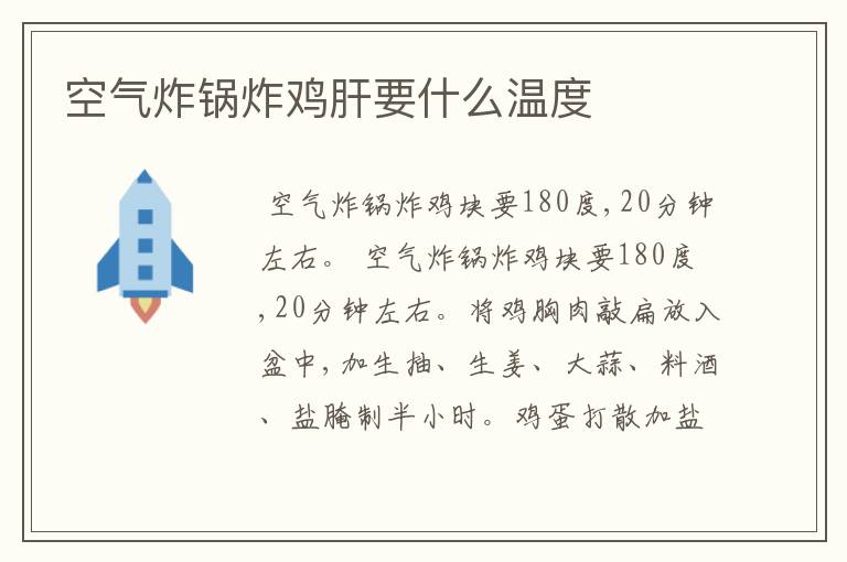 空气炸锅炸鸡肝要什么温度