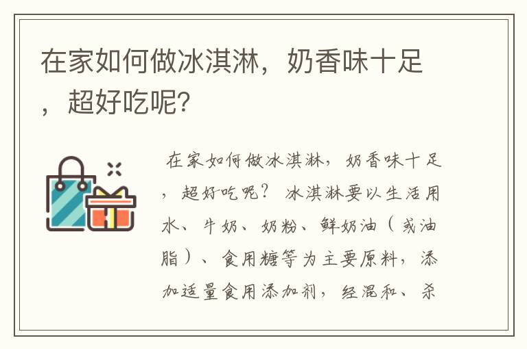 在家如何做冰淇淋，奶香味十足，超好吃呢？