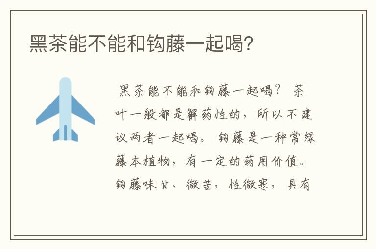 黑茶能不能和钩藤一起喝?