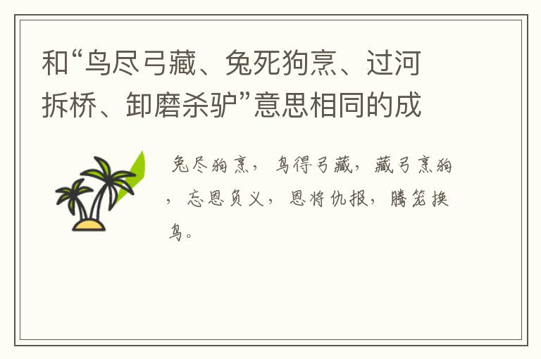 和“鸟尽弓藏、兔死狗烹、过河拆桥、卸磨杀驴”意思相同的成语是什么?