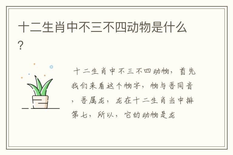 十二生肖中不三不四动物是什么？
