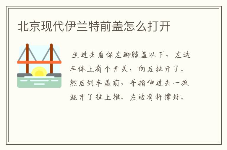 北京现代伊兰特前盖怎么打开