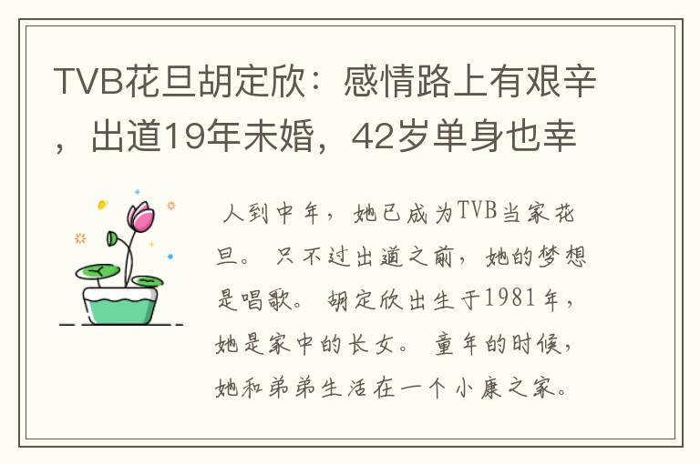 TVB花旦胡定欣：感情路上有艰辛，出道19年未婚，42岁单身也幸福