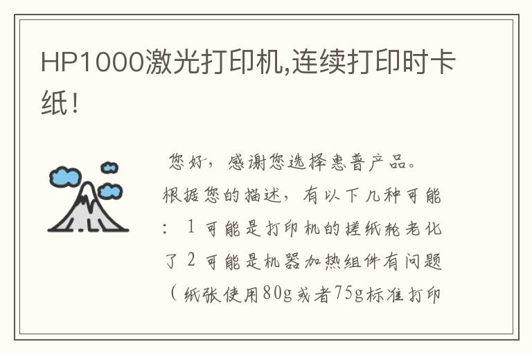 HP1000激光打印机,连续打印时卡纸!