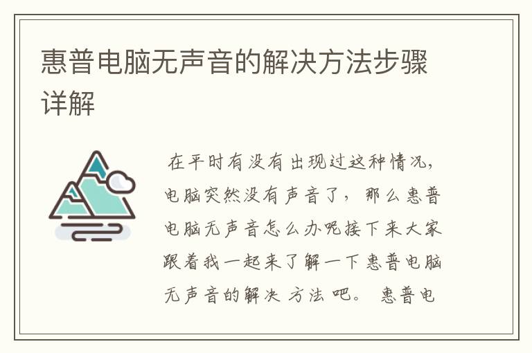 惠普电脑无声音的解决方法步骤详解