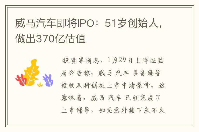 威马汽车即将IPO:51岁创始人,做出370亿估值