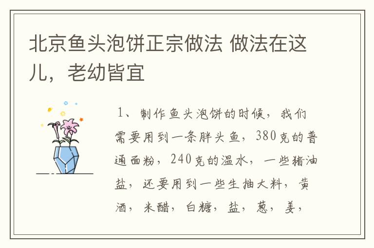 北京鱼头泡饼正宗做法 做法在这儿，老幼皆宜
