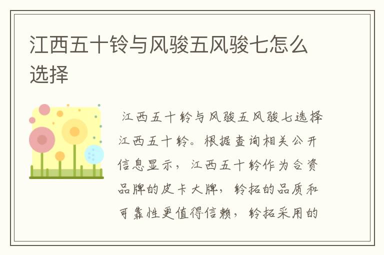 江西五十铃与风骏五风骏七怎么选择