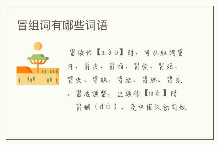 冒组词有哪些词语