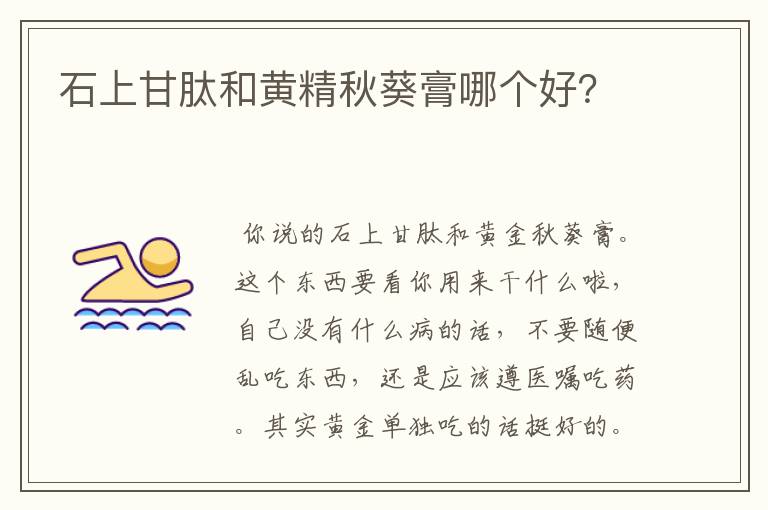 石上甘肽和黄精秋葵膏哪个好?