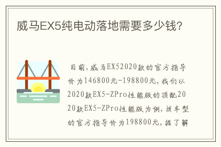 威马EX5纯电动落地需要多少钱?