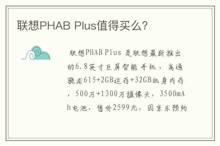 联想PHAB Plus值得买么?