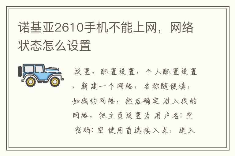 诺基亚2610手机不能上网,网络状态怎么设置