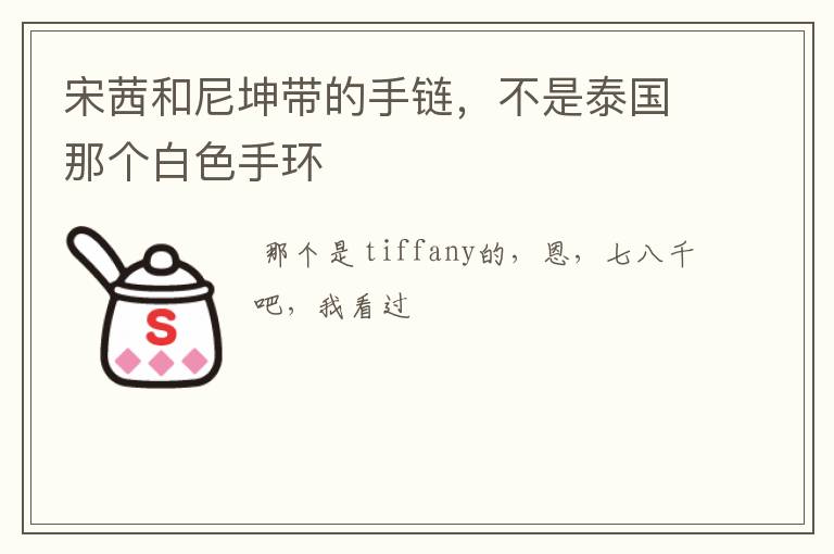 宋茜和尼坤带的手链，不是泰国那个白色手环