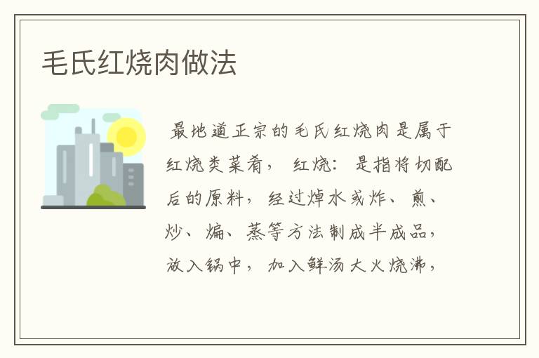 毛氏红烧肉做法