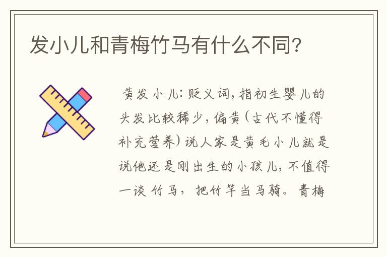 发小儿和青梅竹马有什么不同?