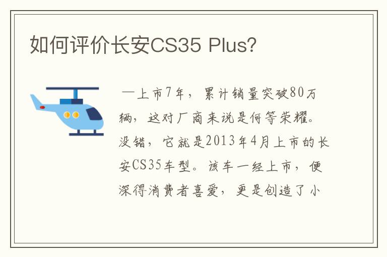 如何评价长安CS35 Plus?