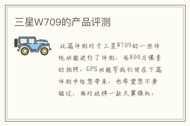 三星W709的产品评测