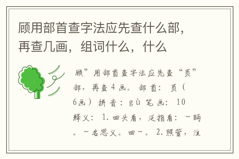 顾用部首查字法应先查什么部，再查几画，组词什么，什么