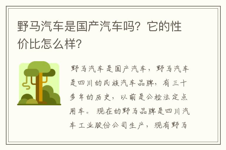 野马汽车是国产汽车吗?它的性价比怎么样?