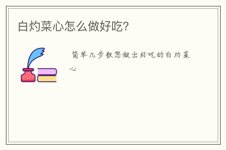 白灼菜心怎么做好吃?