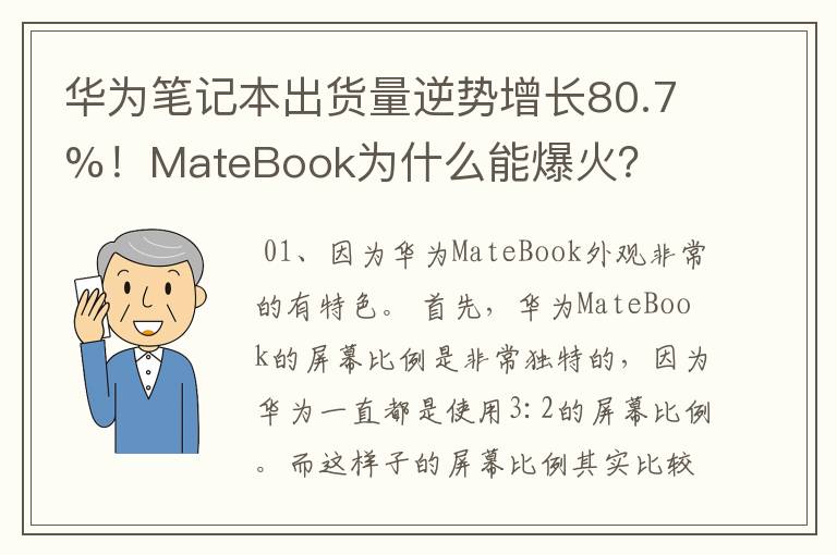 华为笔记本出货量逆势增长80.7%!MateBook为什么能爆火?