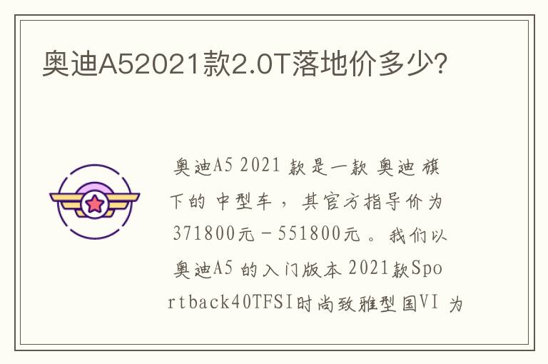 奥迪A52021款2.0T落地价多少?