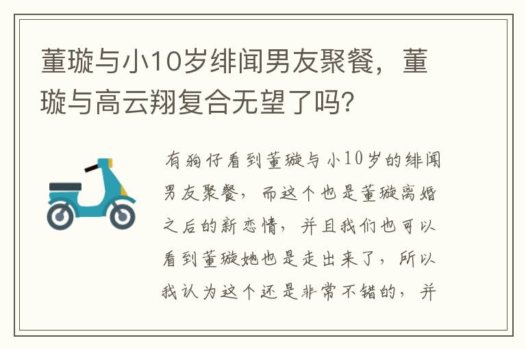 董璇与小10岁绯闻男友聚餐，董璇与高云翔复合无望了吗？