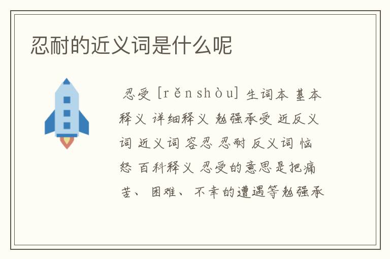 忍耐的近义词是什么呢