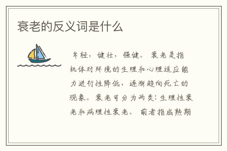 衰老的反义词是什么