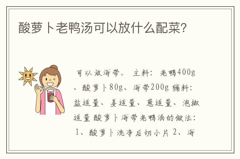 酸萝卜老鸭汤可以放什么配菜?