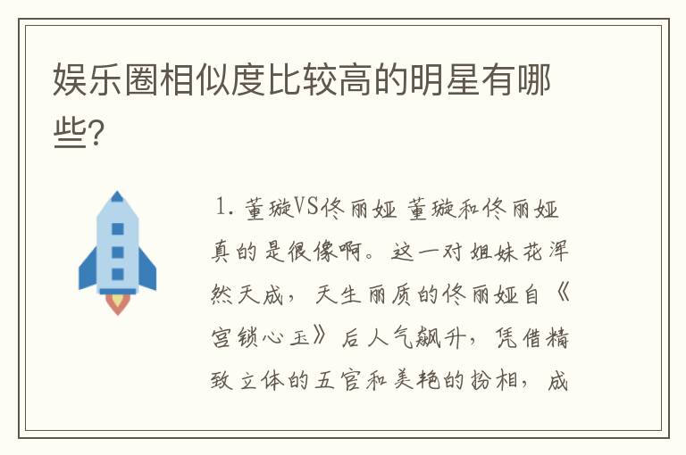 娱乐圈相似度比较高的明星有哪些？