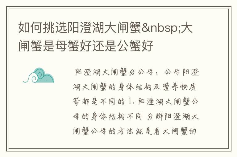 如何挑选阳澄湖大闸蟹 大闸蟹是母蟹好还是公蟹好