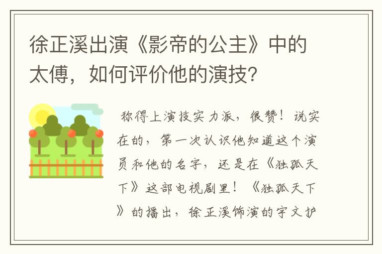 徐正溪出演《影帝的公主》中的太傅，如何评价他的演技？