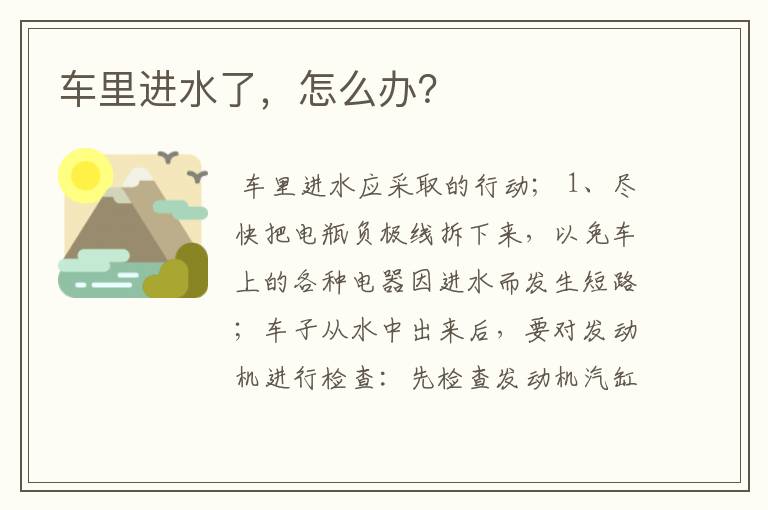 车里进水了,怎么办?