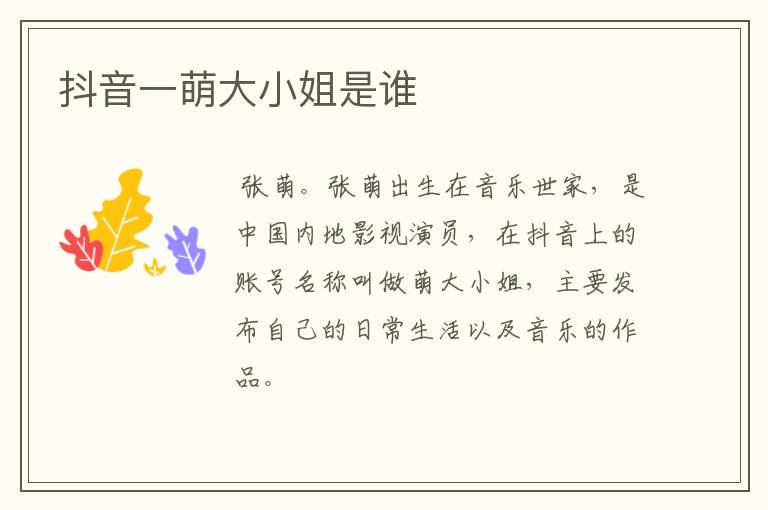 抖音一萌大小姐是谁