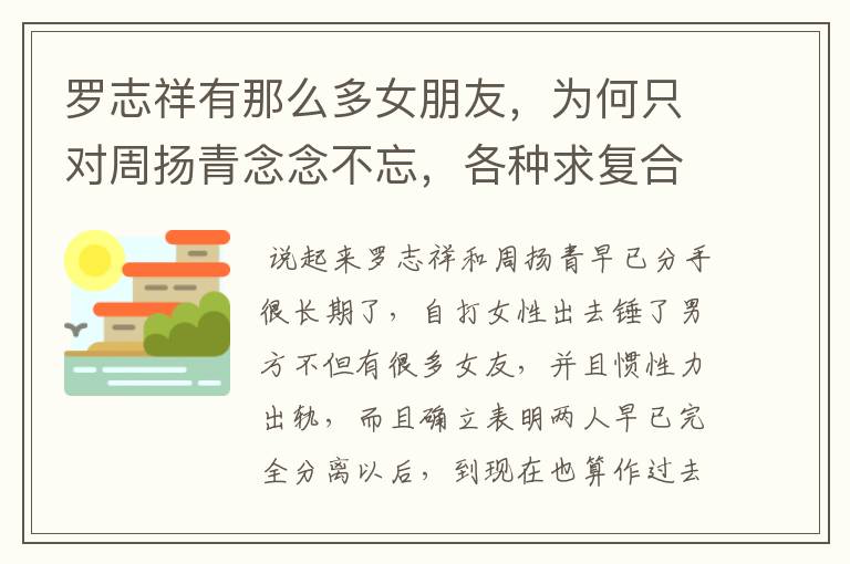 罗志祥有那么多女朋友，为何只对周扬青念念不忘，各种求复合呢？
