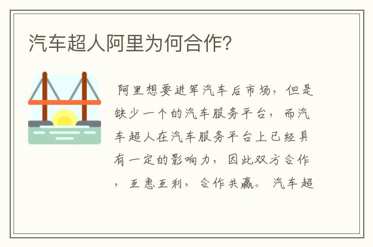 汽车超人阿里为何合作?